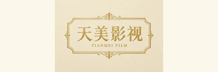 天美影视 TIANMEI FILM